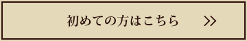 初めての方はこちら