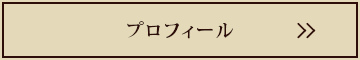 プロフィール