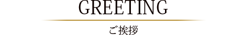 ご挨拶