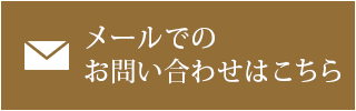 メールでのお問い合わせはこちら