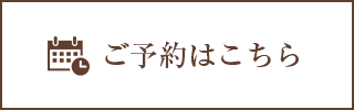 ご予約はこちら