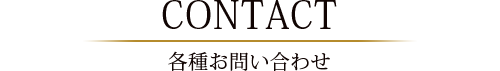 各種お問い合わせ