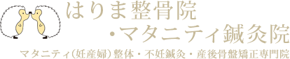 はりま整骨院・マタニティ鍼灸院