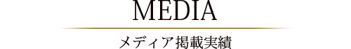 メディア掲載実績