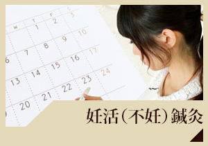 妊活(不妊)鍼灸
