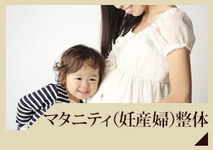 マタニティ(妊産婦)整体