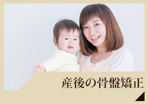 産後骨盤矯正