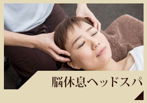 脳休息ヘッドスパ