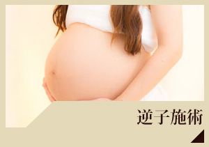 逆子施術(はり灸施術)