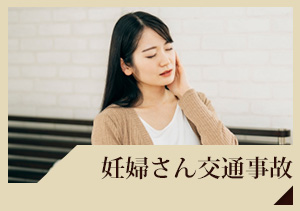 妊婦さん交通事故