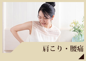 肩こり・腰痛