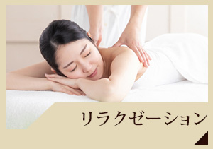 リラクゼーション
