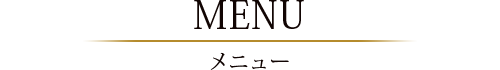 メニュー