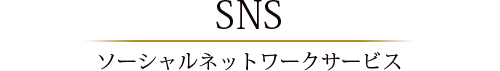 SNS
