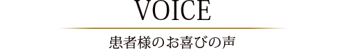 患者様のお喜びの声
